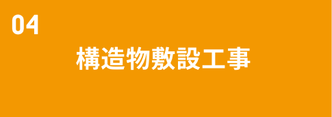 構造物敷設工事