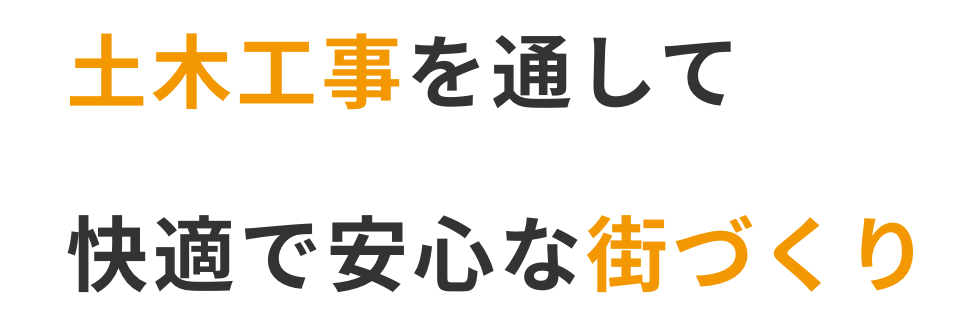 土木工事を通じて快適で安心な待づくり